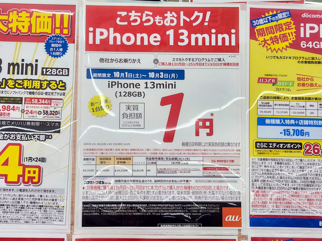 投げ売り開始】iPhone 13 miniが実質1円だったのでゲットしてきた話 