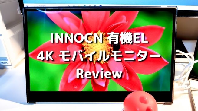 INNOCN PU15-PRE レビュー！超綺麗な4K画質が自慢の有機ELモバイル ...